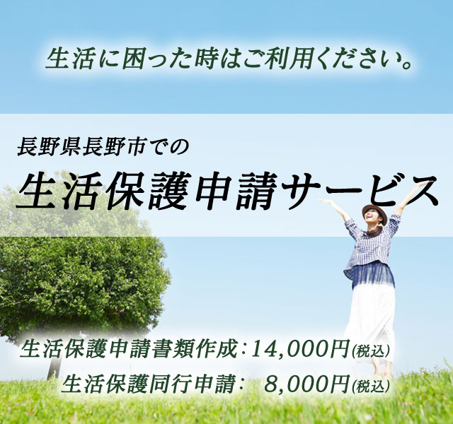 長野県長野市で生活保護の申請サポートをしております青山行政書士事務所です。