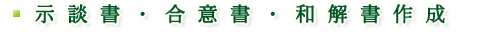 和解書・示談書作成