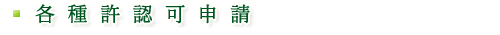 各種許認可申請