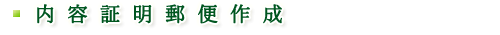 内相証明郵便の作成