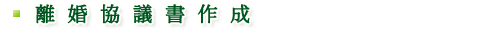 離婚協議書作成