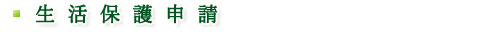 生活保護申請