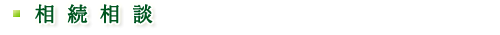 相続相談